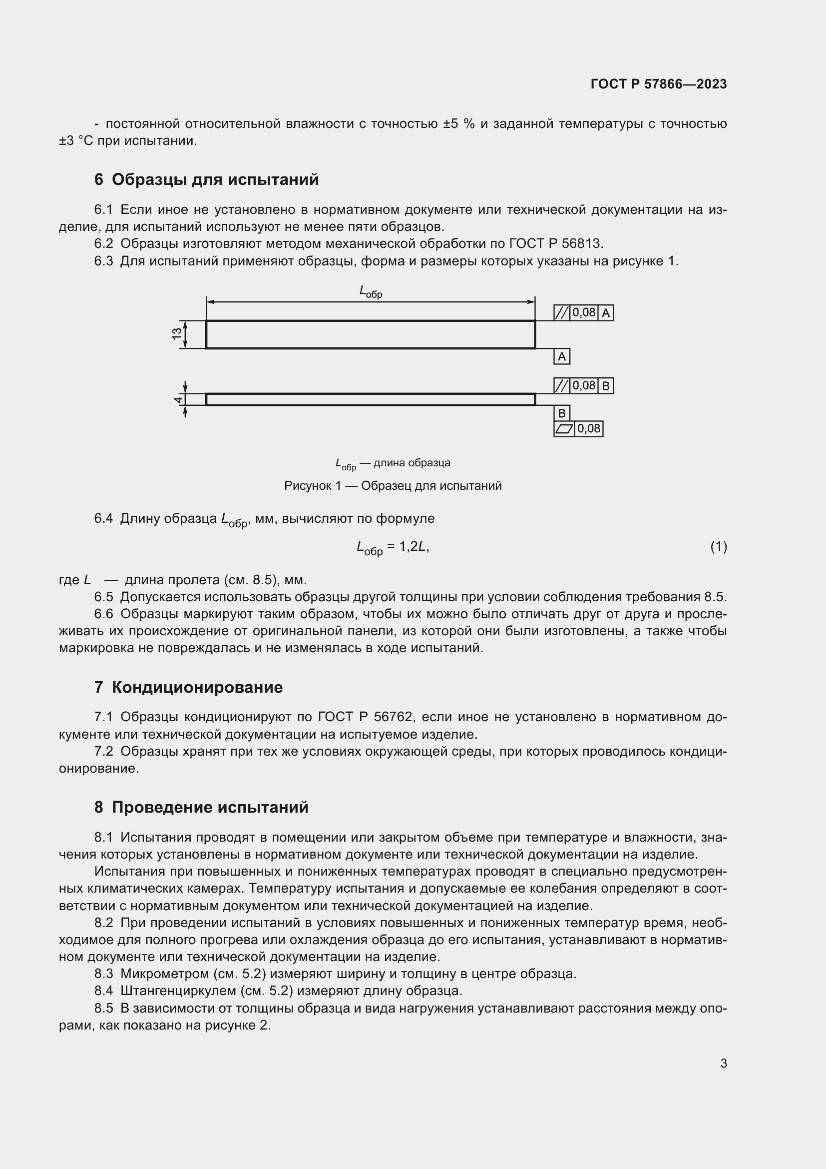 Страница 7 ГОСТ Р 57866-2023