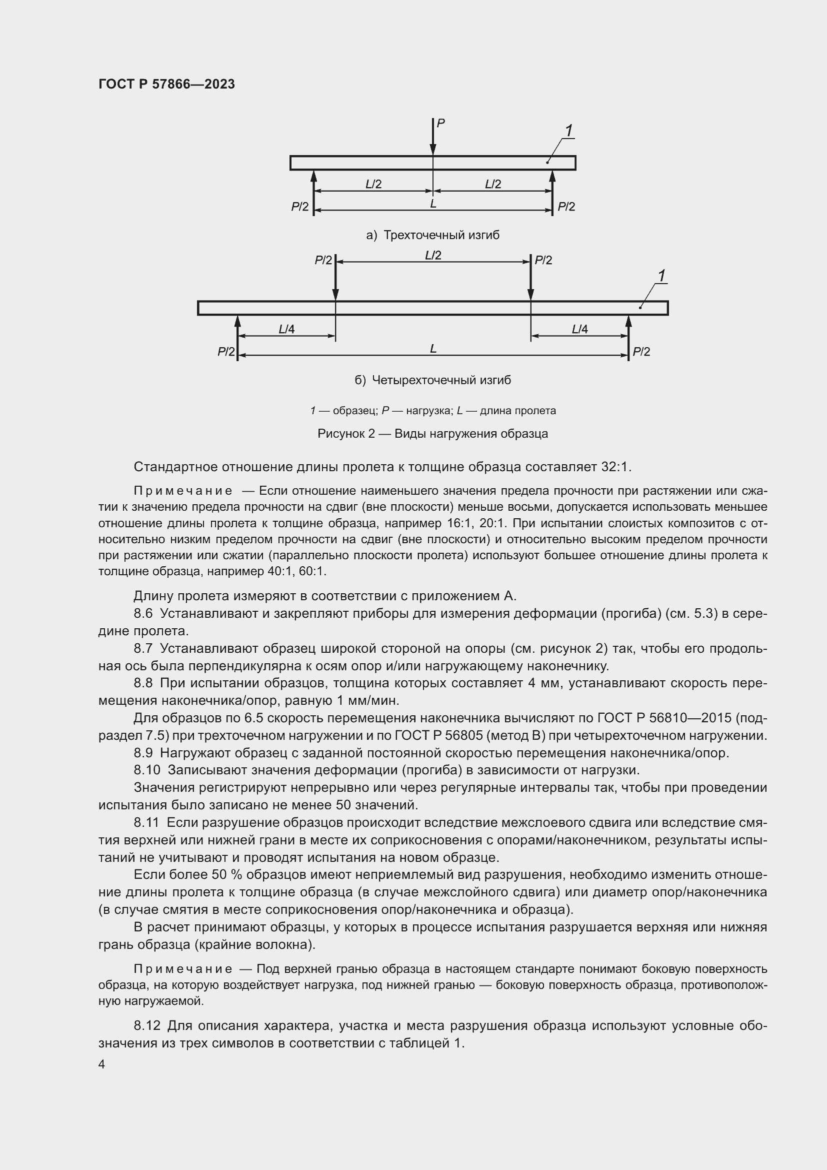 Страница 8 ГОСТ Р 57866-2023