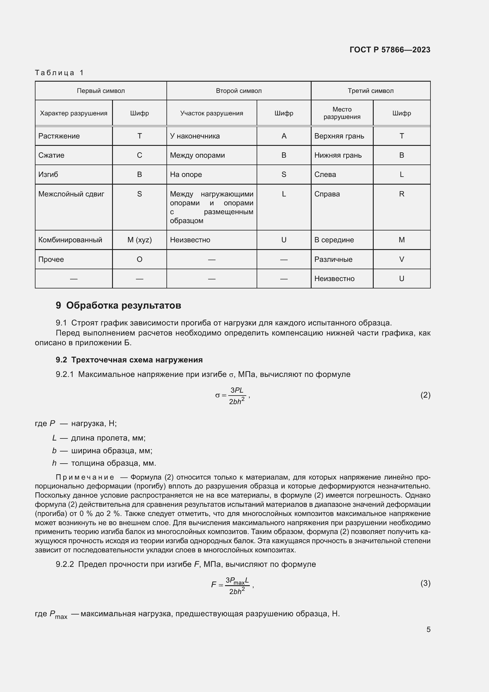 Страница 9 ГОСТ Р 57866-2023