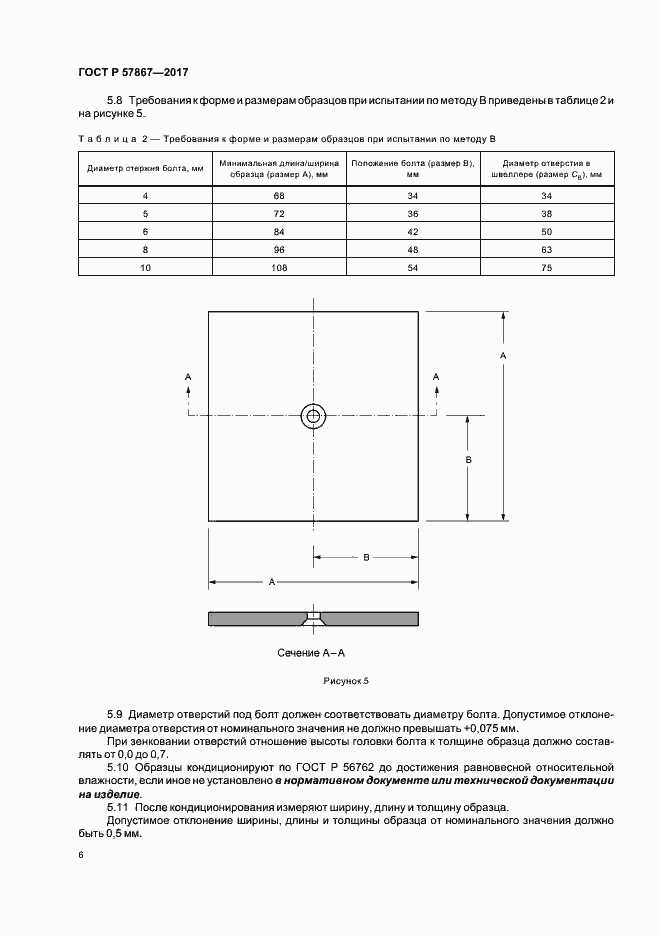 Страница 10 ГОСТ Р 57867-2017