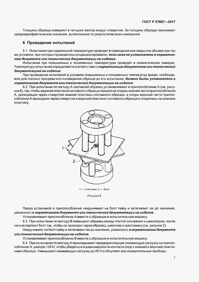 Страница 11 ГОСТ Р 57867-2017