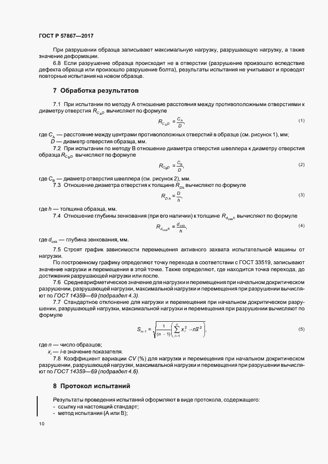 Страница 14 ГОСТ Р 57867-2017