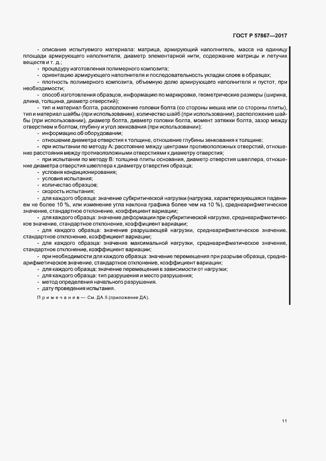 Страница 15 ГОСТ Р 57867-2017