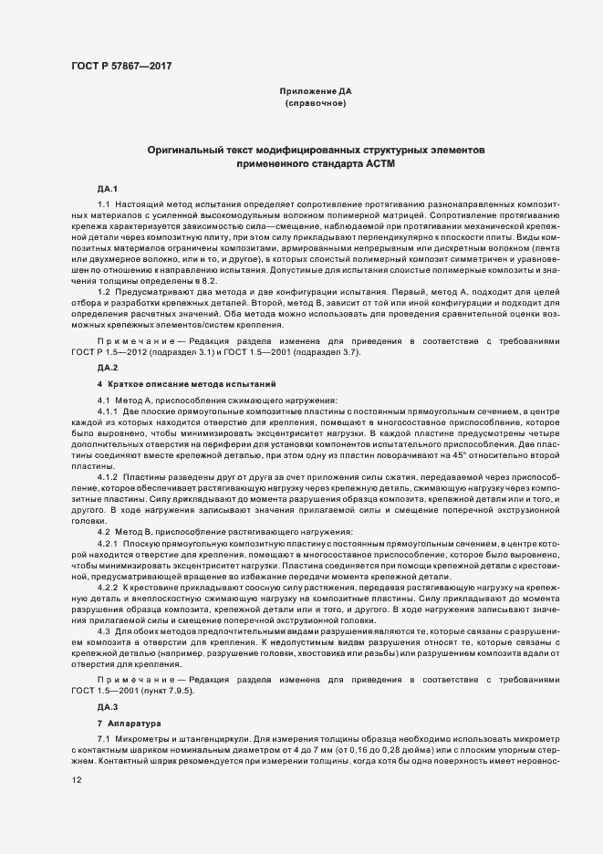 Страница 16 ГОСТ Р 57867-2017