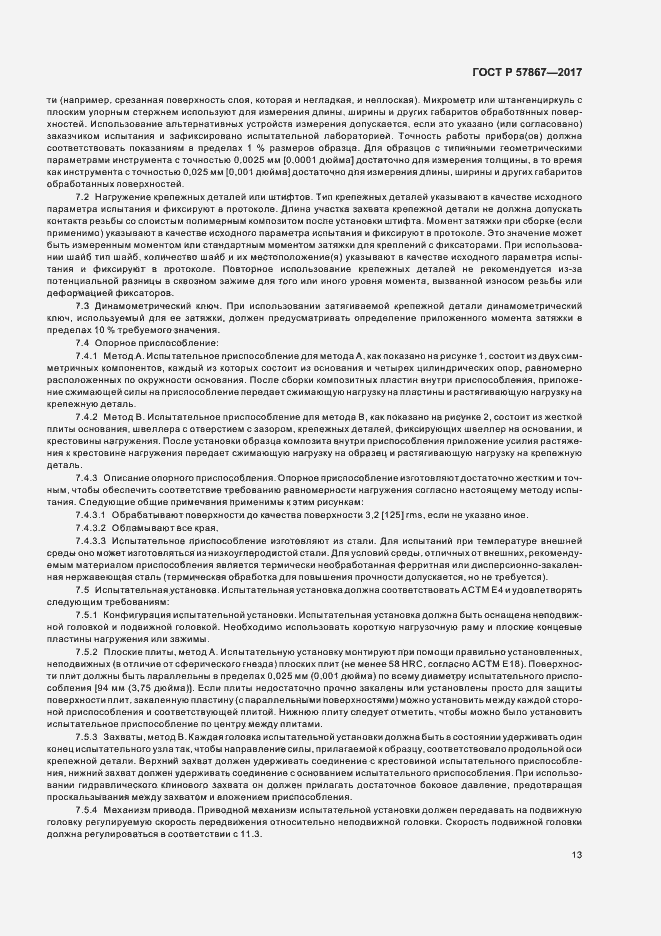 Страница 17 ГОСТ Р 57867-2017