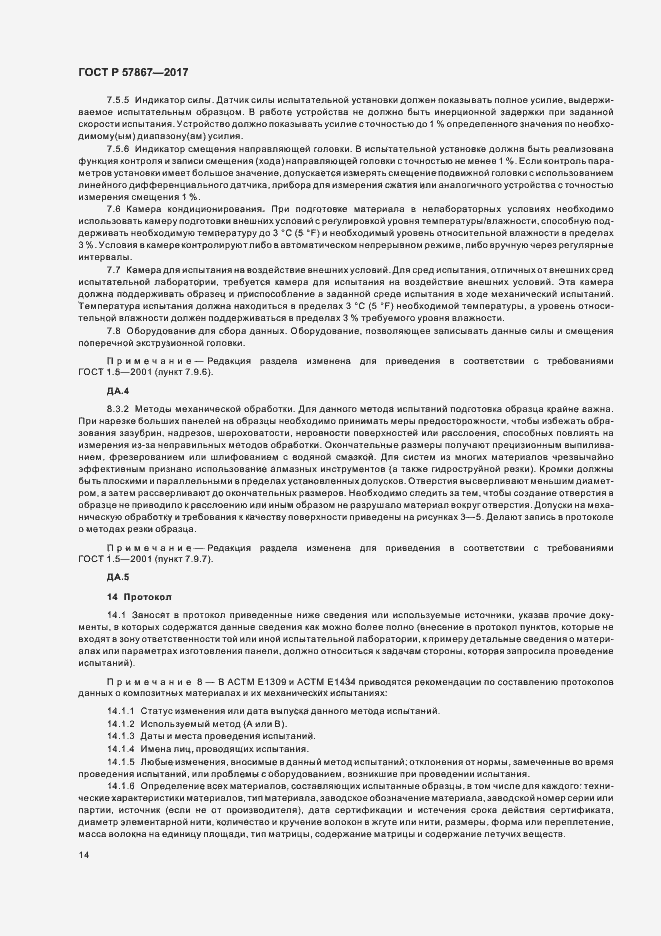 Страница 18 ГОСТ Р 57867-2017