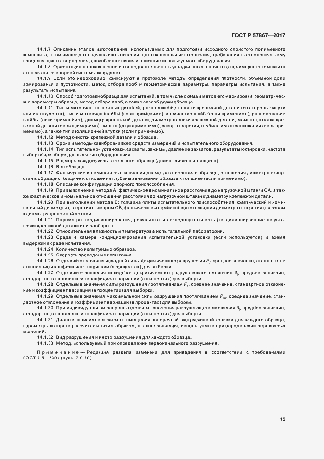 Страница 19 ГОСТ Р 57867-2017