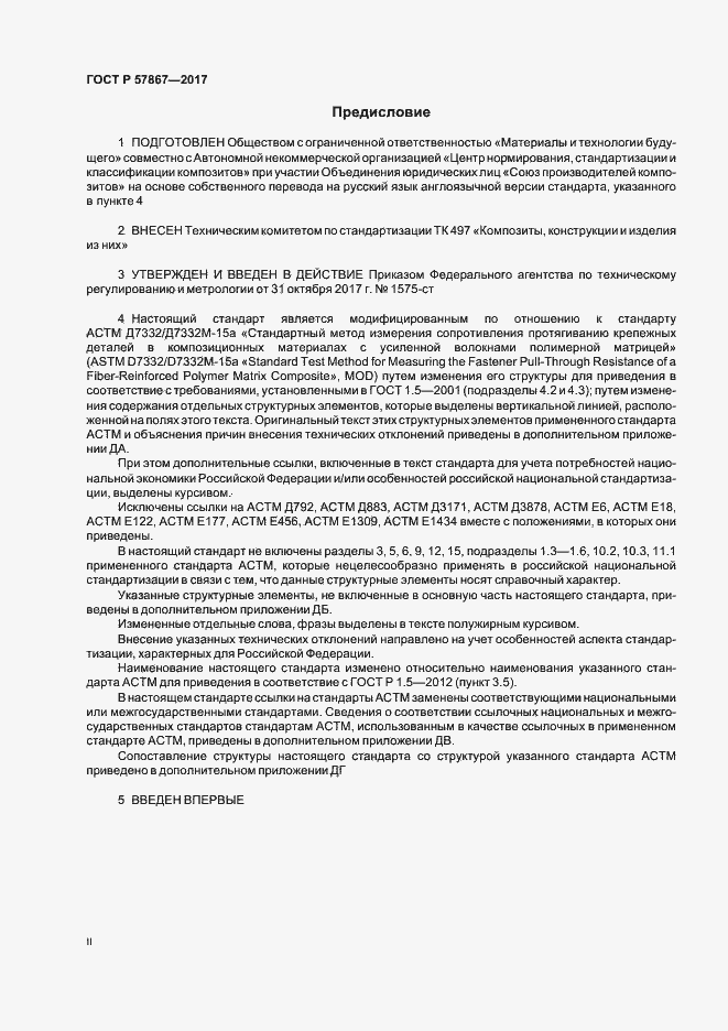 Страница 2 ГОСТ Р 57867-2017