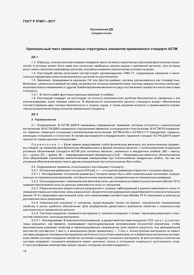 Страница 20 ГОСТ Р 57867-2017