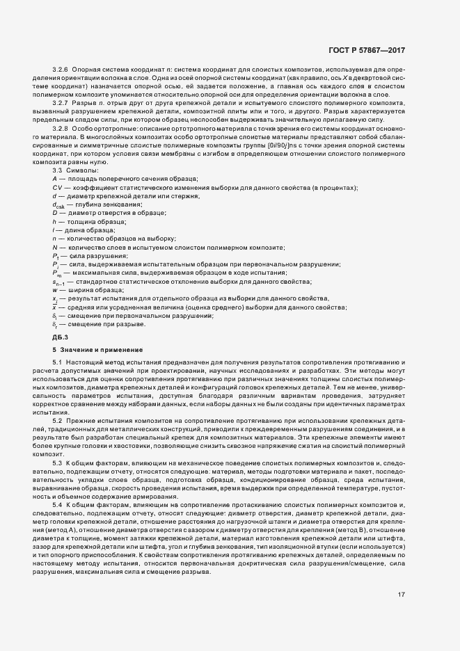 Страница 21 ГОСТ Р 57867-2017