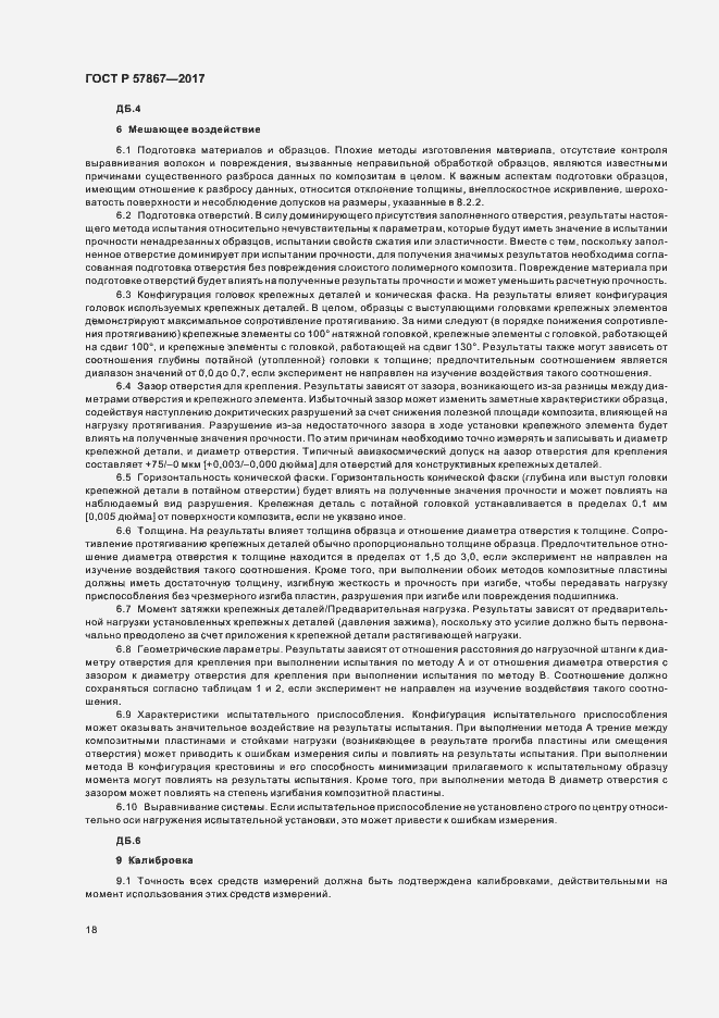 Страница 22 ГОСТ Р 57867-2017