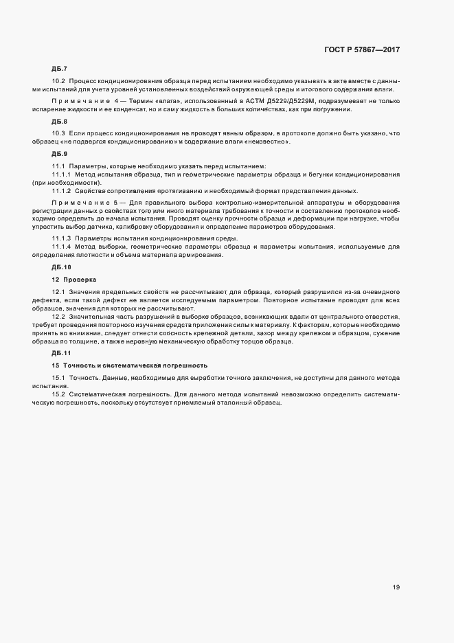 Страница 23 ГОСТ Р 57867-2017