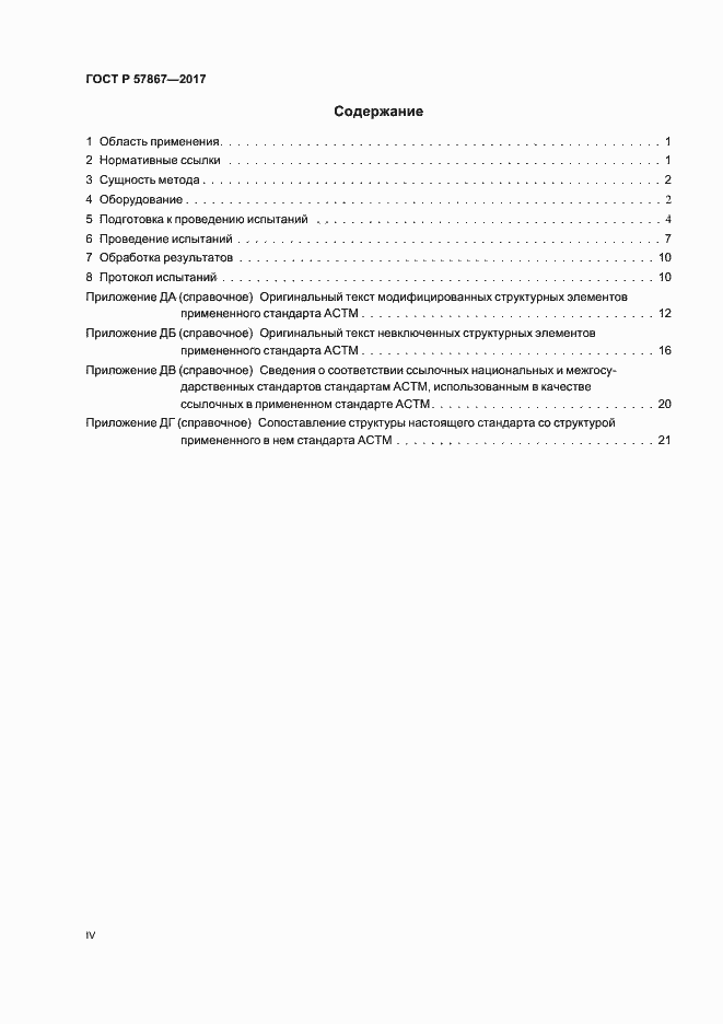 Страница 4 ГОСТ Р 57867-2017