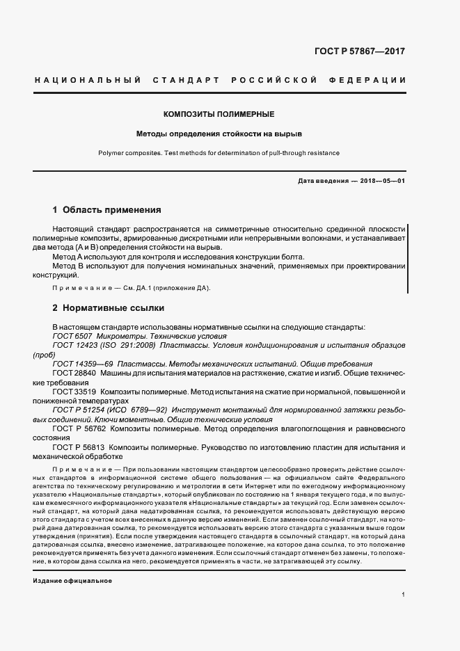 Страница 5 ГОСТ Р 57867-2017