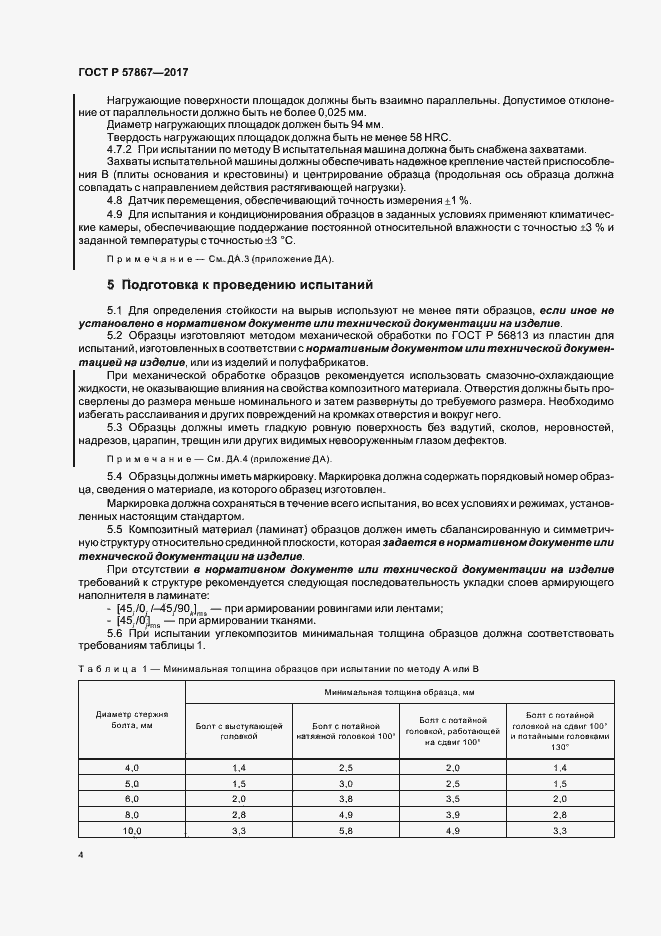 Страница 8 ГОСТ Р 57867-2017