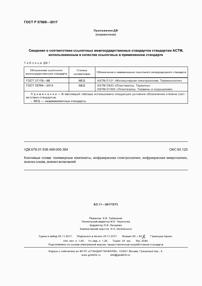 Страница 11 ГОСТ Р 57868-2017