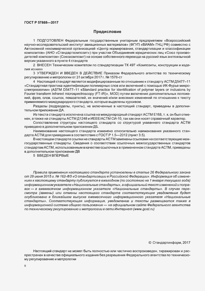 Страница 2 ГОСТ Р 57868-2017