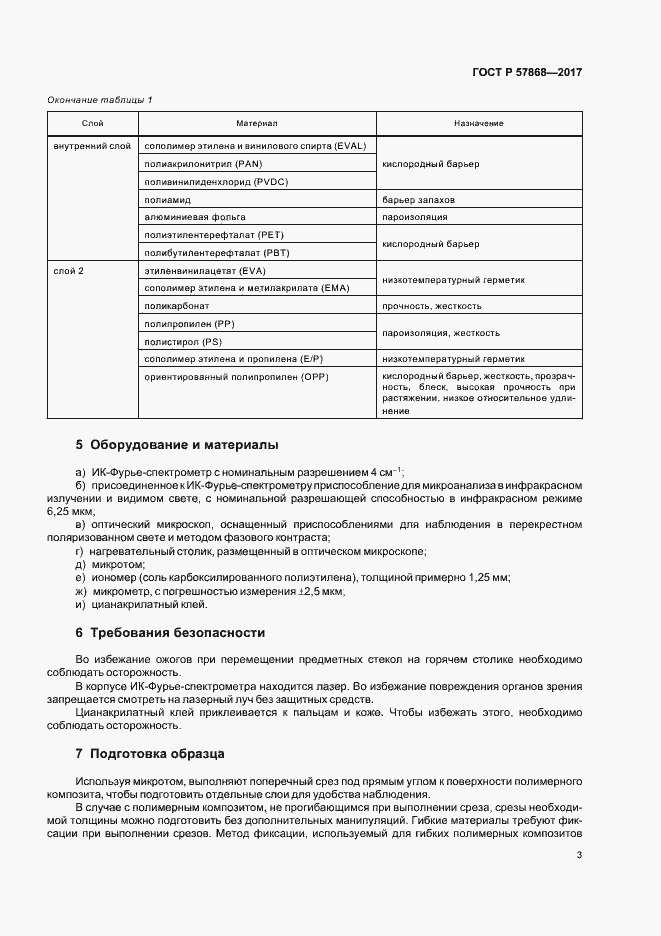 Страница 6 ГОСТ Р 57868-2017