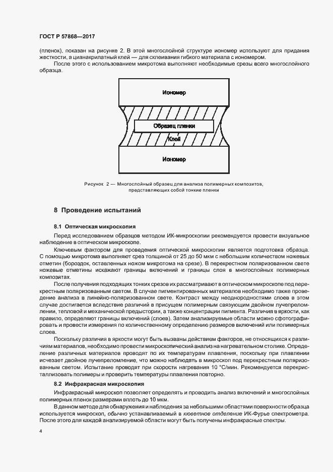 Страница 7 ГОСТ Р 57868-2017