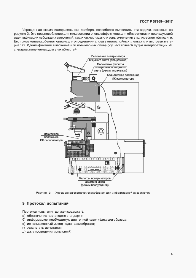Страница 8 ГОСТ Р 57868-2017