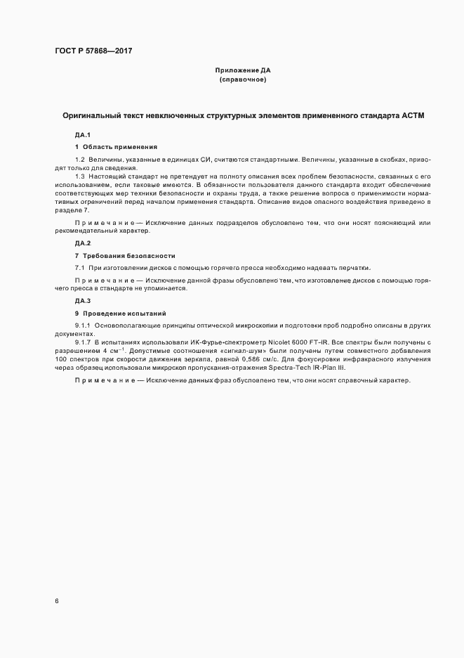 Страница 9 ГОСТ Р 57868-2017