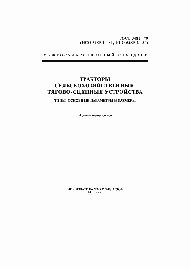 Страница 1 ГОСТ 3481-79