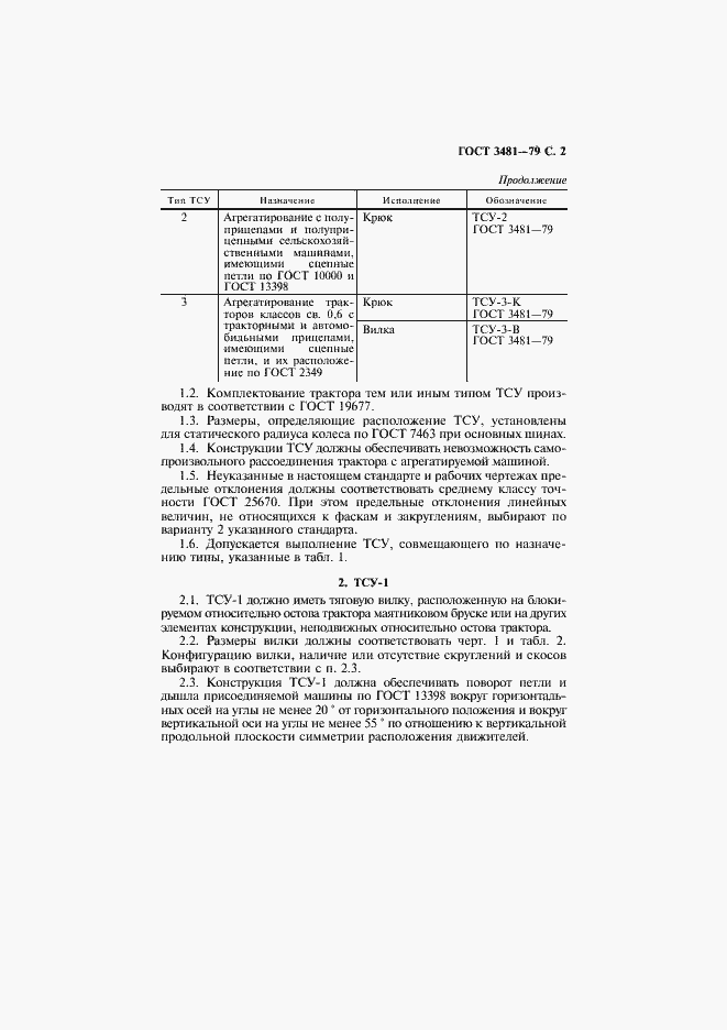 Страница 3 ГОСТ 3481-79