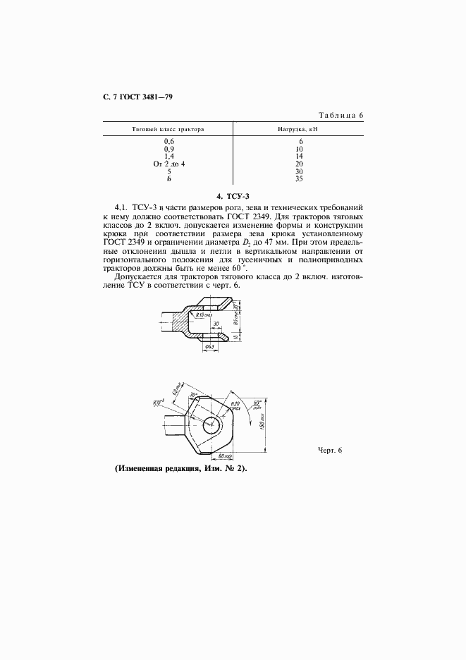 Страница 8 ГОСТ 3481-79