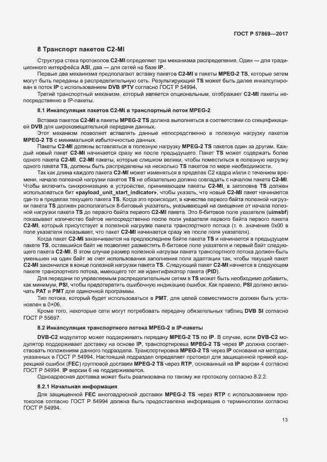 Страница 16 ГОСТ Р 57869-2017