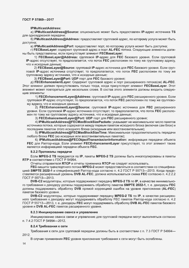 Страница 17 ГОСТ Р 57869-2017