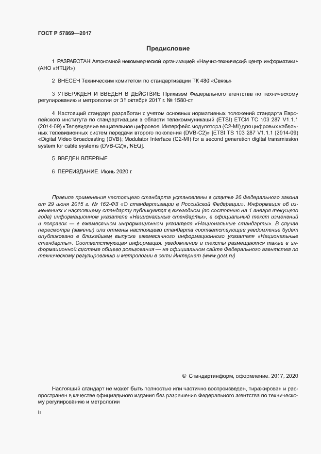 Страница 2 ГОСТ Р 57869-2017