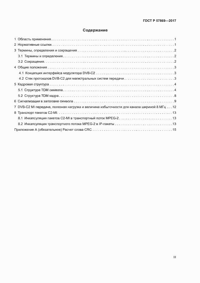 Страница 3 ГОСТ Р 57869-2017
