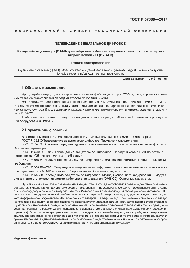 Страница 4 ГОСТ Р 57869-2017