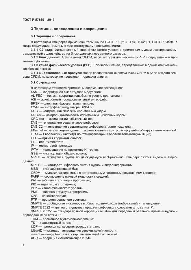 Страница 5 ГОСТ Р 57869-2017