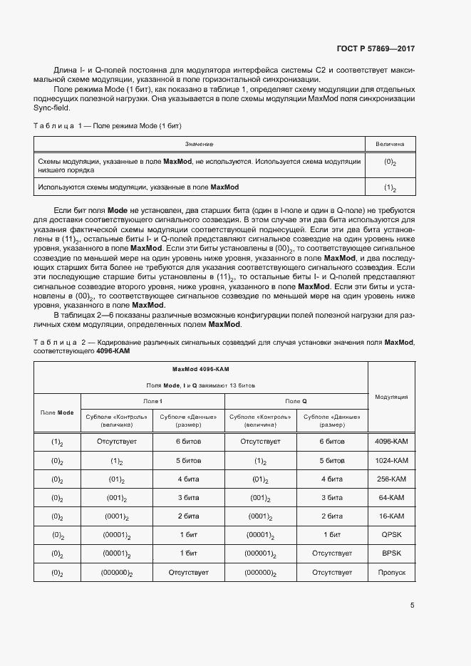 Страница 8 ГОСТ Р 57869-2017