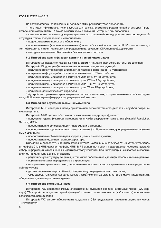 Страница 11 ГОСТ Р 57870.1-2017