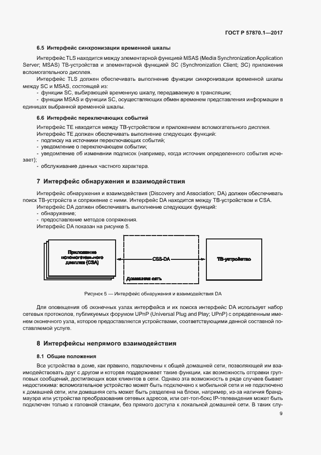 Страница 12 ГОСТ Р 57870.1-2017