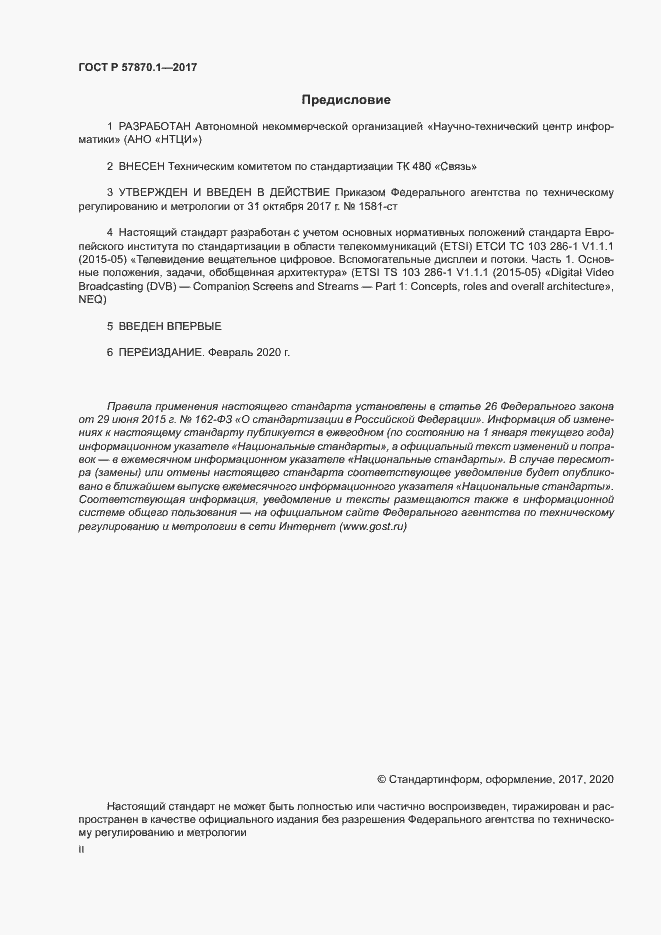 Страница 2 ГОСТ Р 57870.1-2017