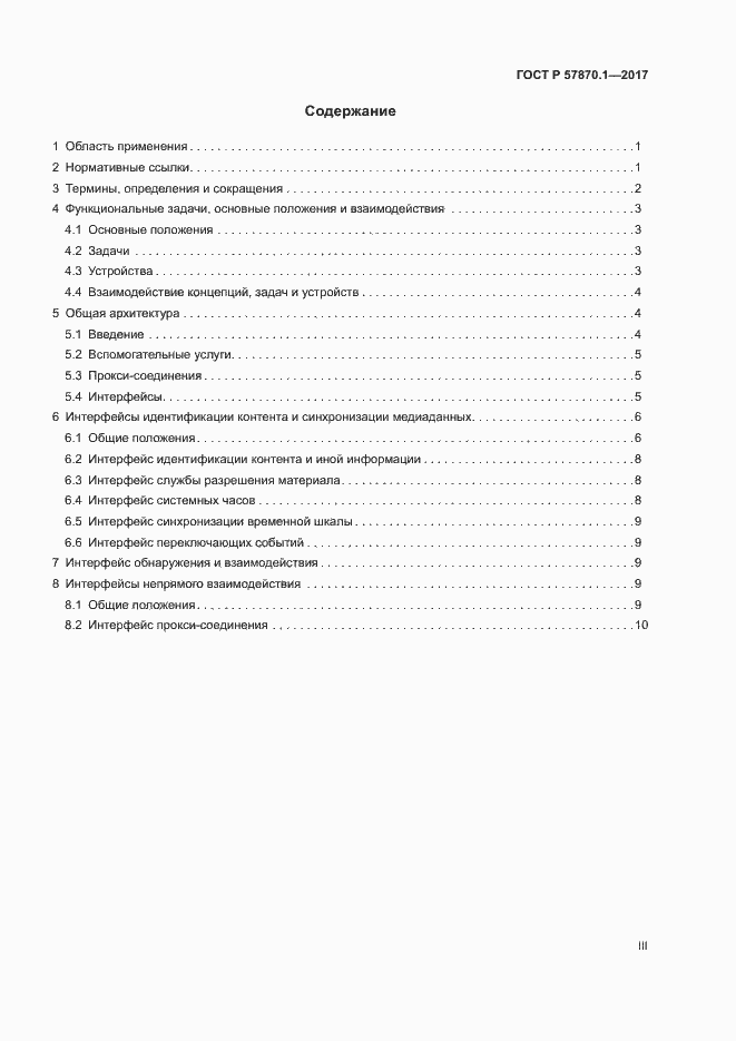 Страница 3 ГОСТ Р 57870.1-2017