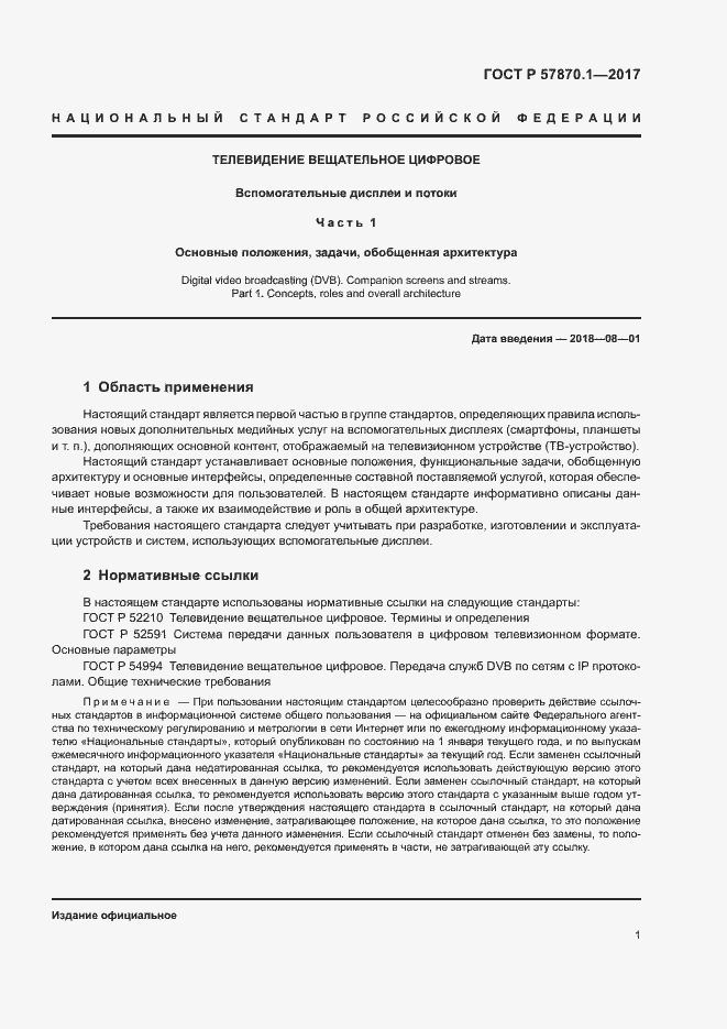 Страница 4 ГОСТ Р 57870.1-2017