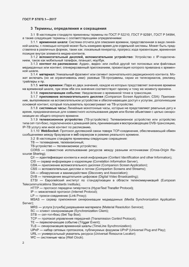 Страница 5 ГОСТ Р 57870.1-2017