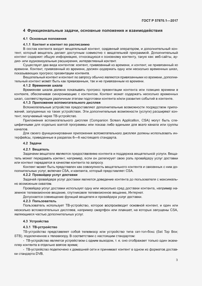 Страница 6 ГОСТ Р 57870.1-2017