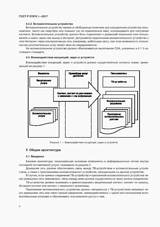 Страница 7 ГОСТ Р 57870.1-2017