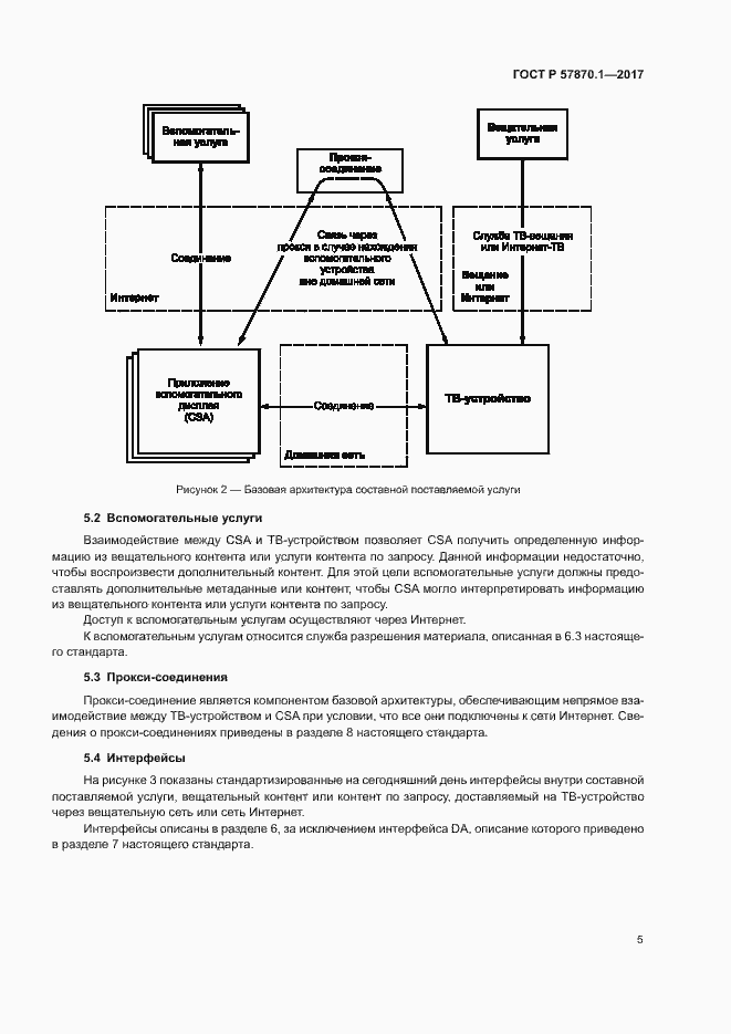 Страница 8 ГОСТ Р 57870.1-2017