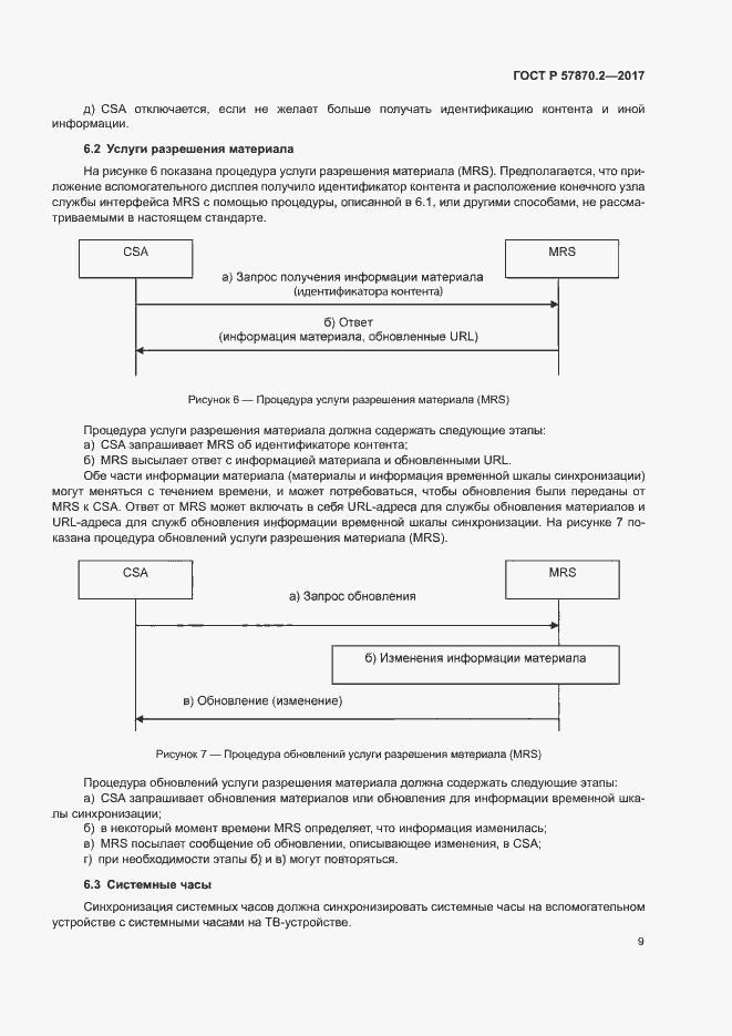 Страница 12 ГОСТ Р 57870.2-2017
