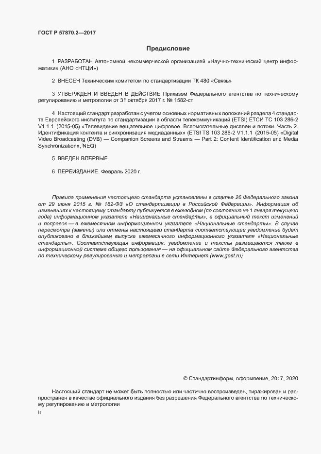 Страница 2 ГОСТ Р 57870.2-2017