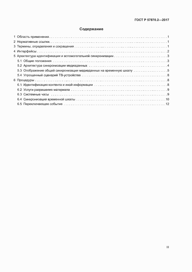 Страница 3 ГОСТ Р 57870.2-2017