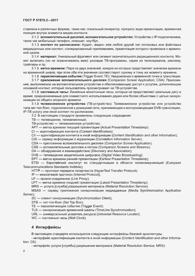 Страница 5 ГОСТ Р 57870.2-2017