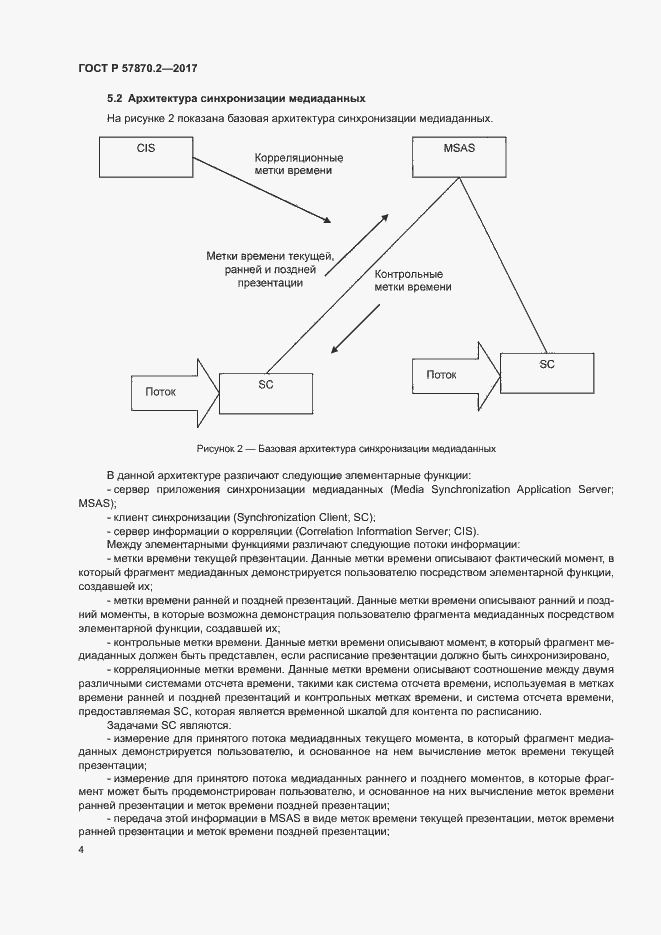 Страница 7 ГОСТ Р 57870.2-2017