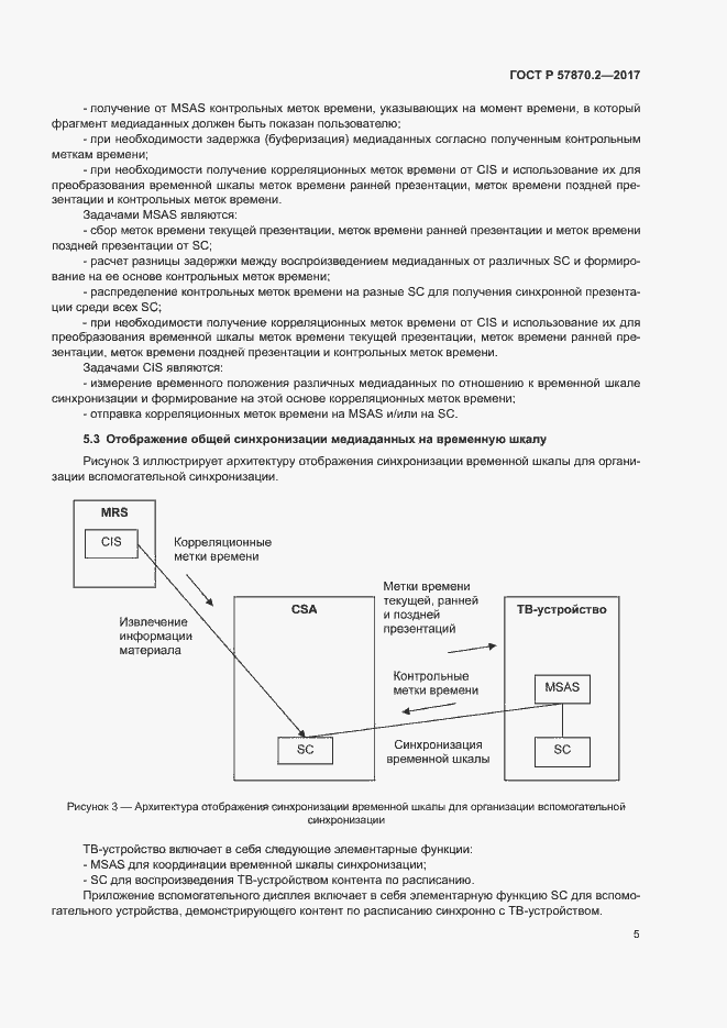 Страница 8 ГОСТ Р 57870.2-2017